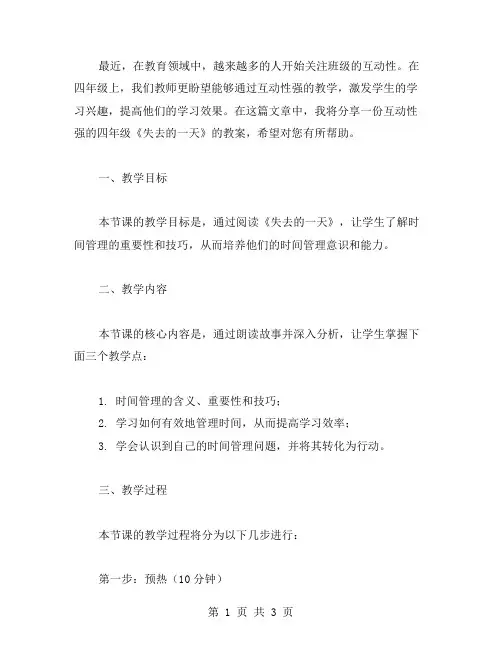 互动性强的四年级《失去的一天》教案