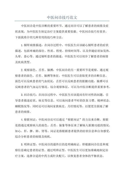 中医问诊技巧范文