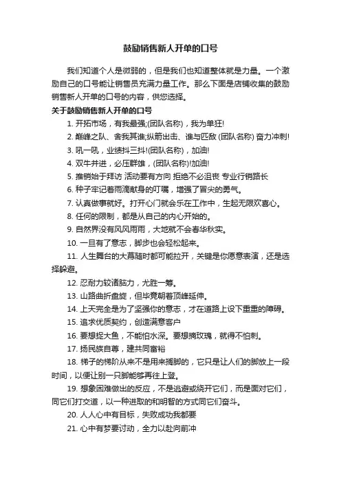 鼓励销售新人开单的口号