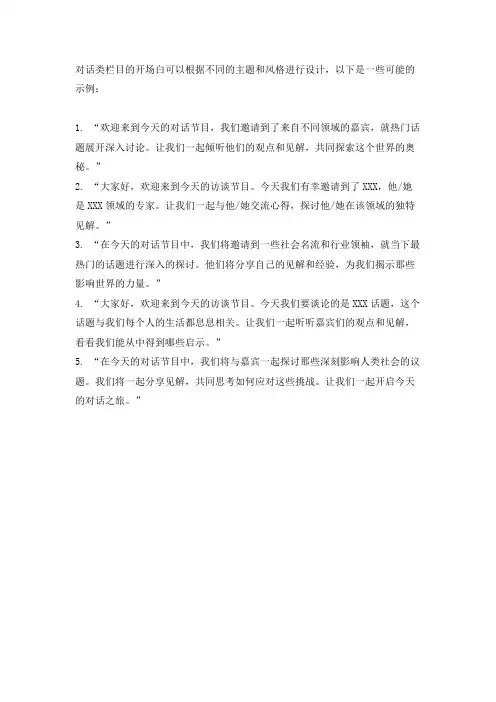 对话类栏目开场白
