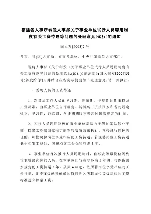福建省人事厅转发人事部关于事业单位试行人员聘用制度有关工资