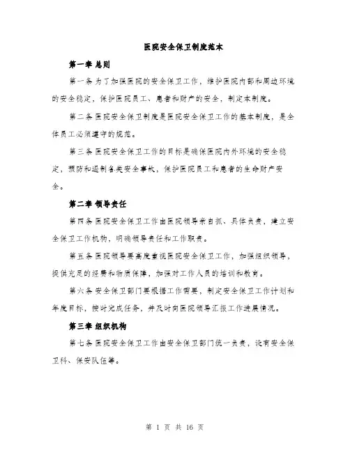 医院安全保卫制度范本（五篇）