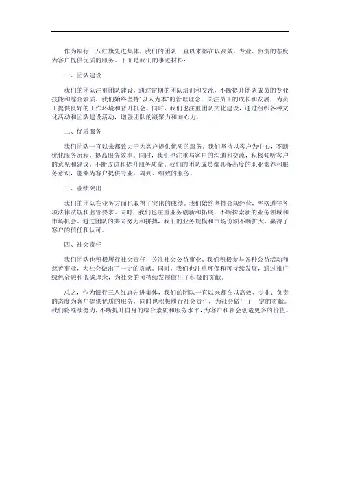 三八红旗先进集体银行的事迹材料