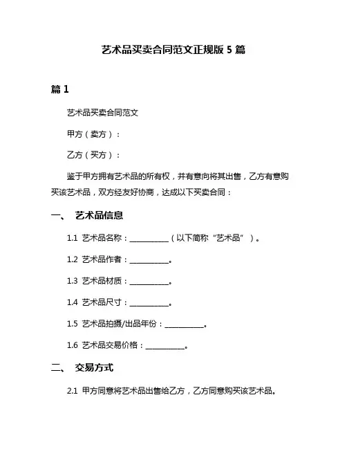 艺术品买卖合同范文正规版5篇