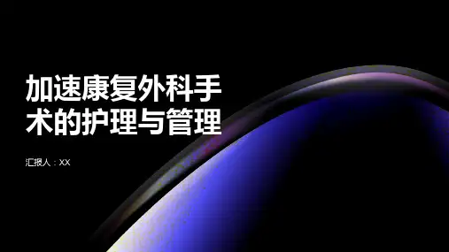 加速康复外科手术的护理与管理