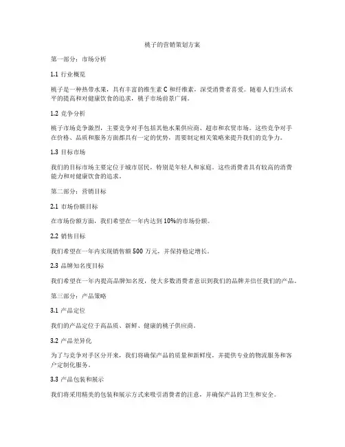 桃子的营销策划方案