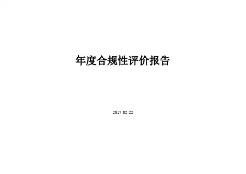 2017合规性评价报告