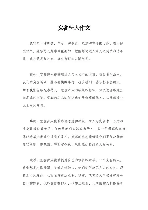 宽容待人作文