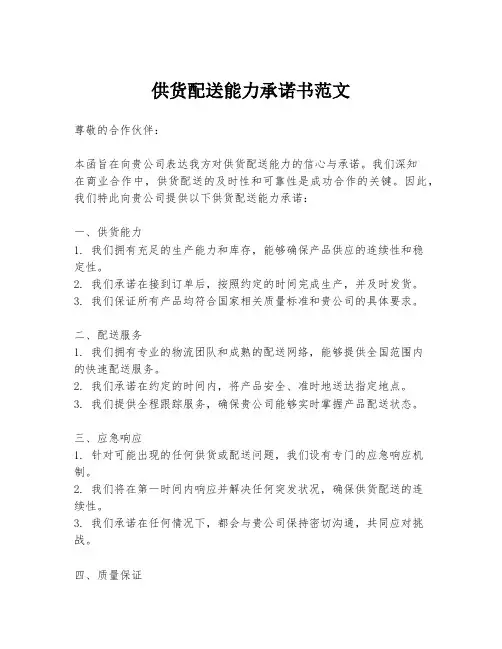 供货配送能力承诺书范文