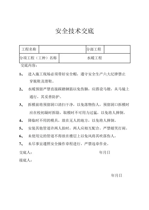 水暖工程安全技术交底