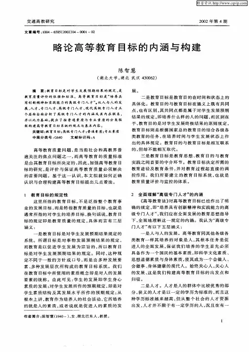略论高等教育目标的内涵与构建