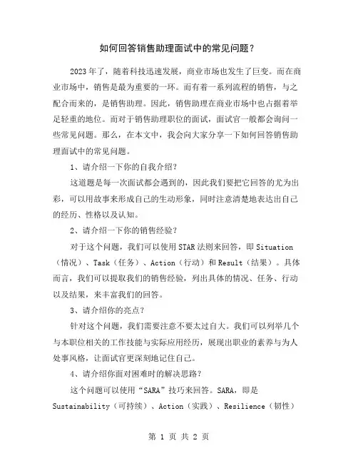 如何回答销售助理面试中的常见问题？