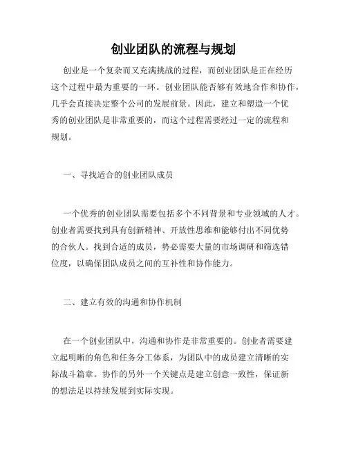 创业团队的流程与规划