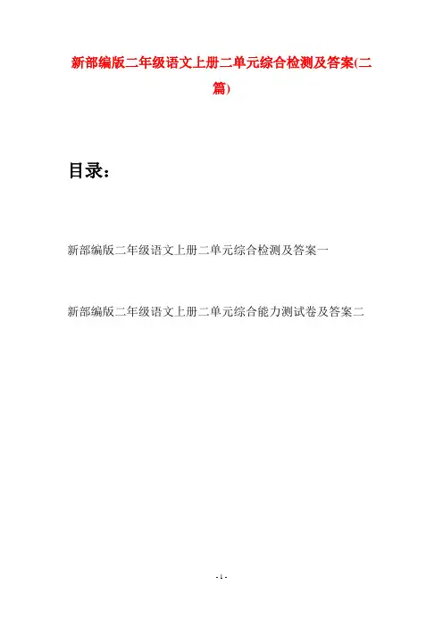 新部编版二年级语文上册二单元综合检测及答案(二套)