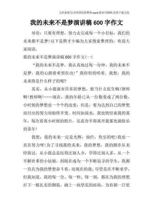 我的未来不是梦演讲稿600字作文