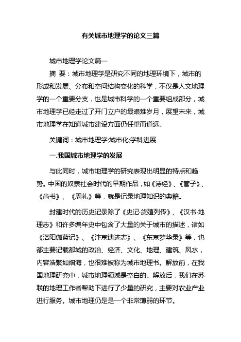 有关城市地理学的论文三篇