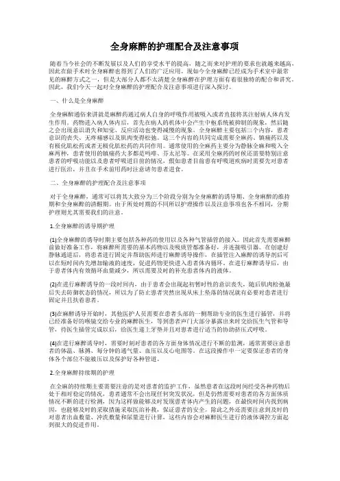  全身麻醉的护理配合及注意事项