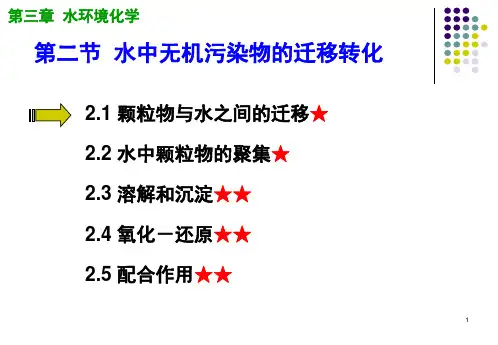 【环境化学】第3.2章 水环境化学——第二节  水中无机污染物的迁移转化
