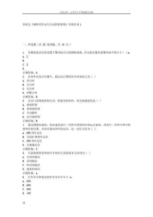 16春西南交城轨列车运行自动控制系统在线作业1答案