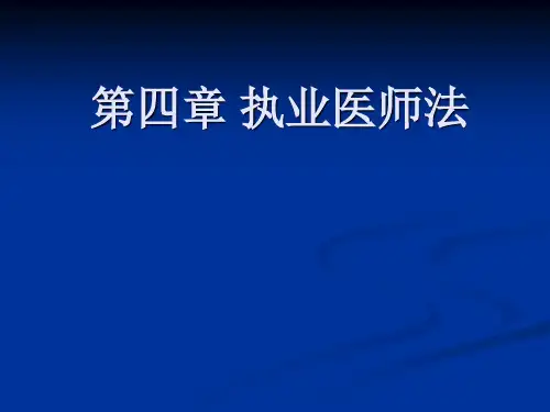 《执业医师法》PPT课件ppt课件