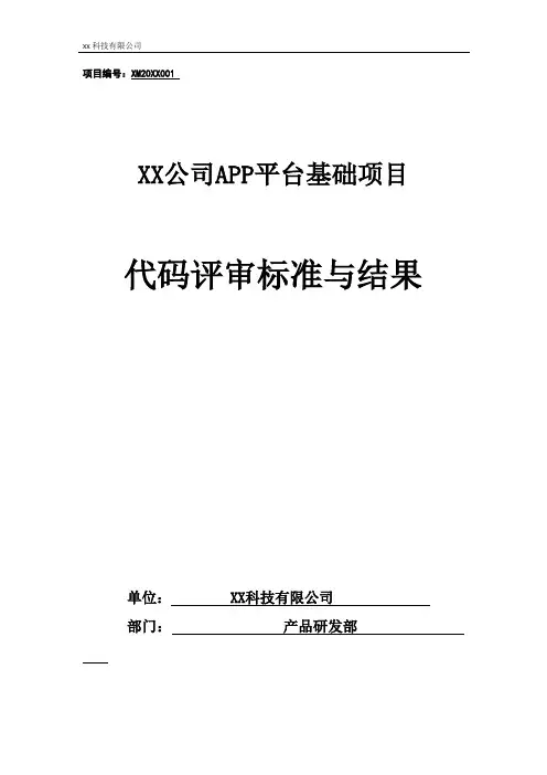 代码评审标准与结果