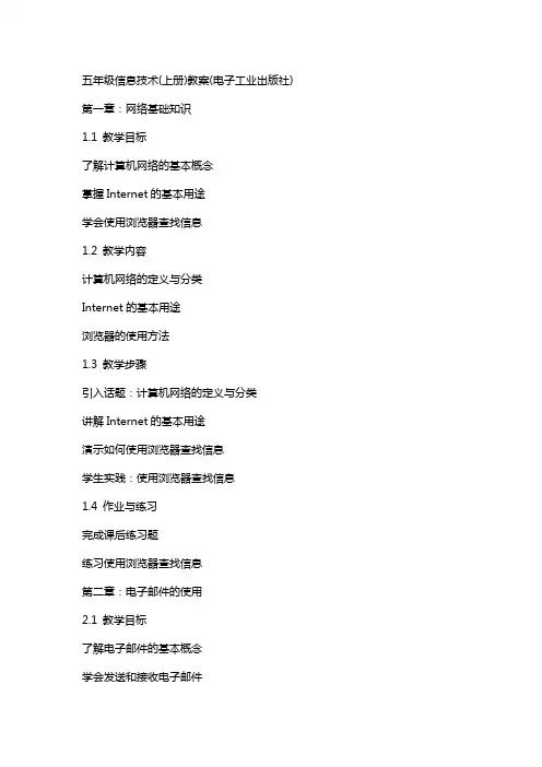 五年级信息技术(上册)教案(电子工业出版社)