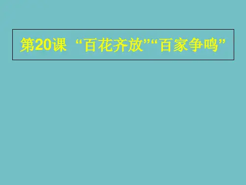 人教版高中历史必修3第20课“百花齐放”“百家争鸣” (共26张PPT)