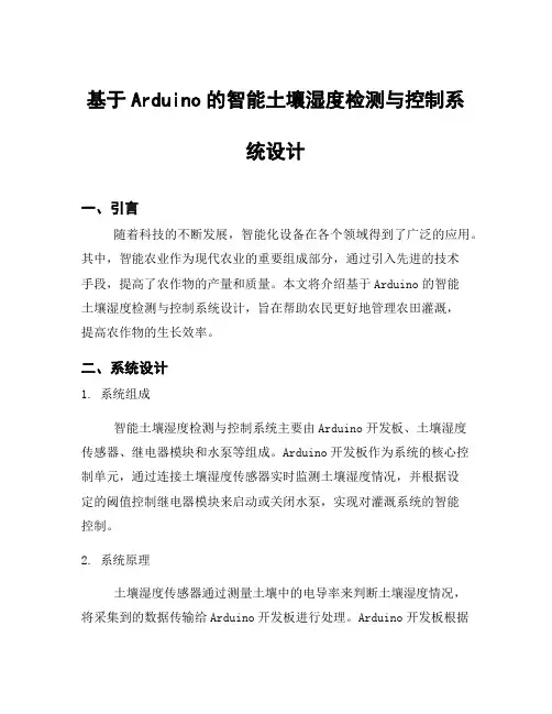 基于Arduino的智能土壤湿度检测与控制系统设计