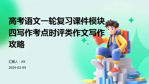 高考语文一轮复习课件模块四写作考点时评类作文写作攻略