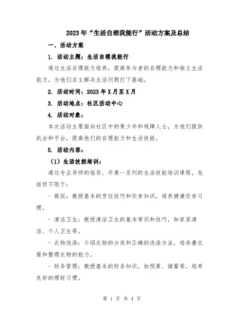 2023年“生活自理我能行”活动方案及总结
