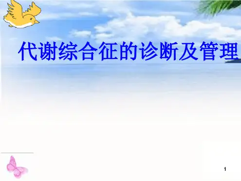 代谢综合征的诊断