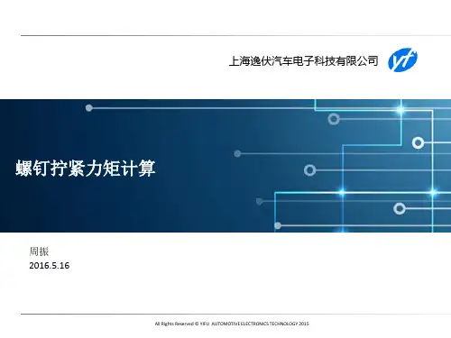 螺钉强度计算和选型