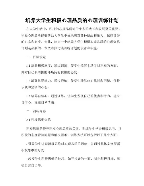 培养大学生积极心理品质的心理训练计划