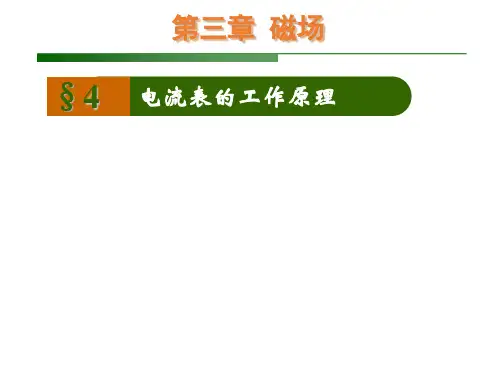 电流表的工作原理.ppt