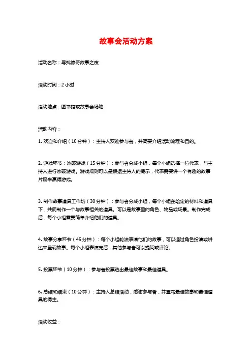 故事会活动方案