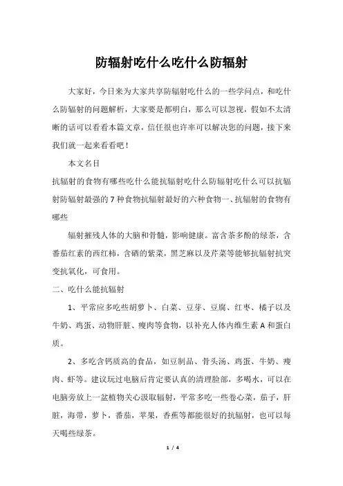 防辐射吃什么吃什么防辐射