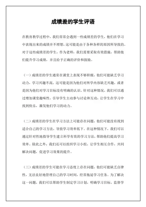 成绩差的学生评语