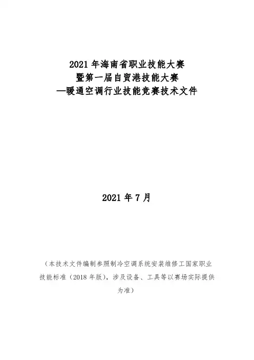 2021年职业技能大赛暖通空调行业技能竞赛技术文件