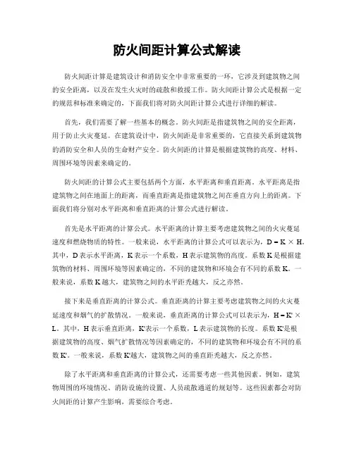 防火间距计算公式解读