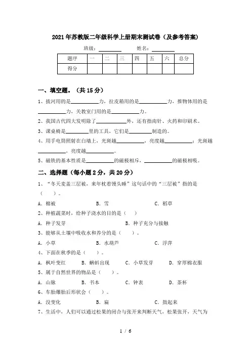 2021年苏教版二年级科学上册期末测试卷(及参考答案)
