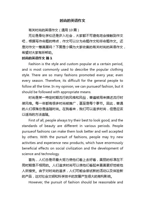 有关时尚的英语作文（通用10篇）