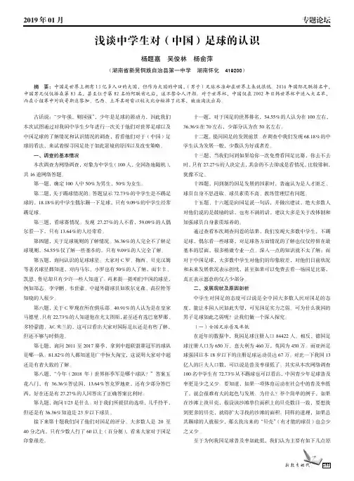 浅谈中学生对(中国)足球的认识