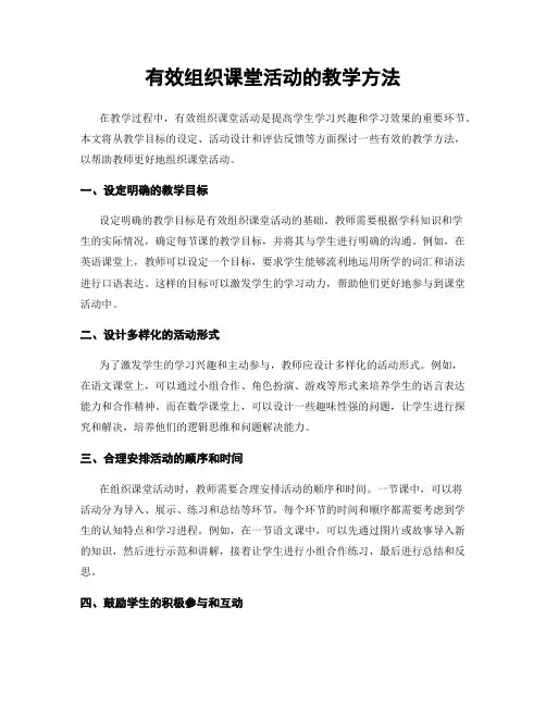 有效组织课堂活动的教学方法