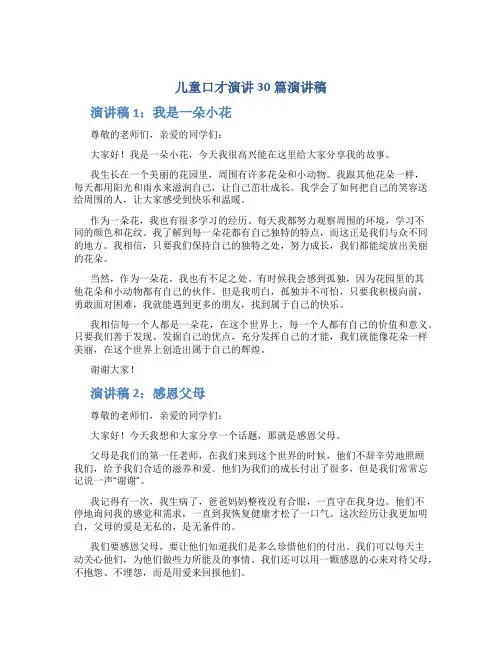 儿童口才演讲30篇演讲稿