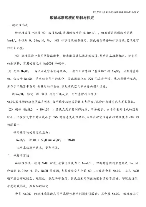 (完整版)氢氧化钠溶液的配制与标定