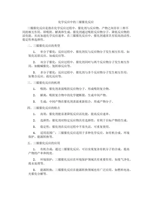 化学反应中的三媒催化反应