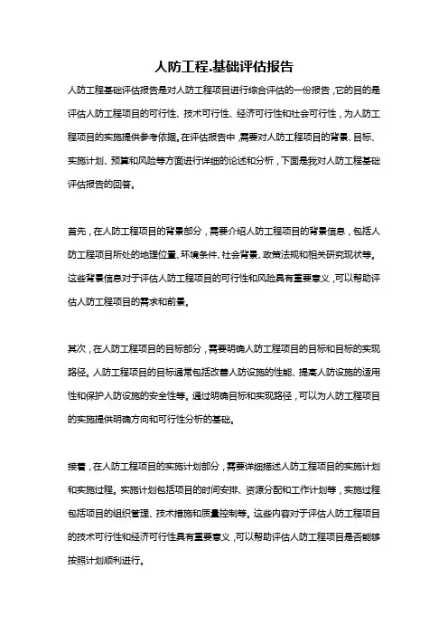 人防工程.基础评估报告