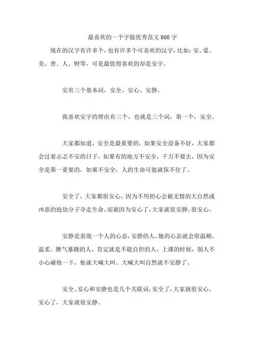 最喜欢的一个字做优秀范文900字