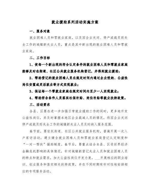 就业援助系列活动实施方案（4篇）