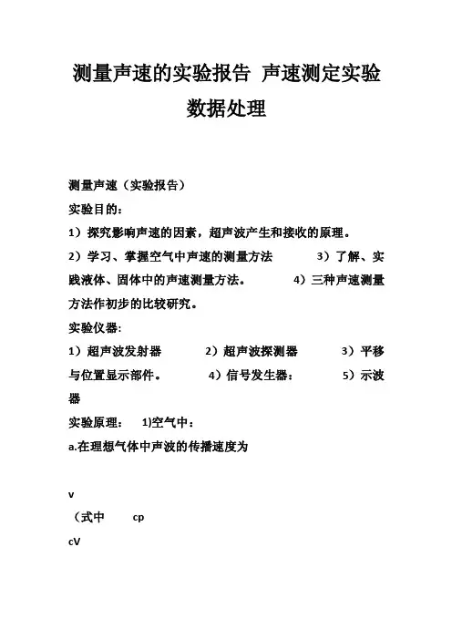测量声速的实验报告声速测定实验数据处理
